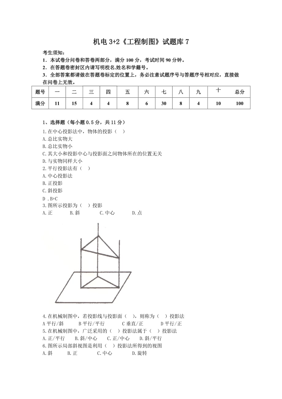 《工程制圖》試題_第1頁