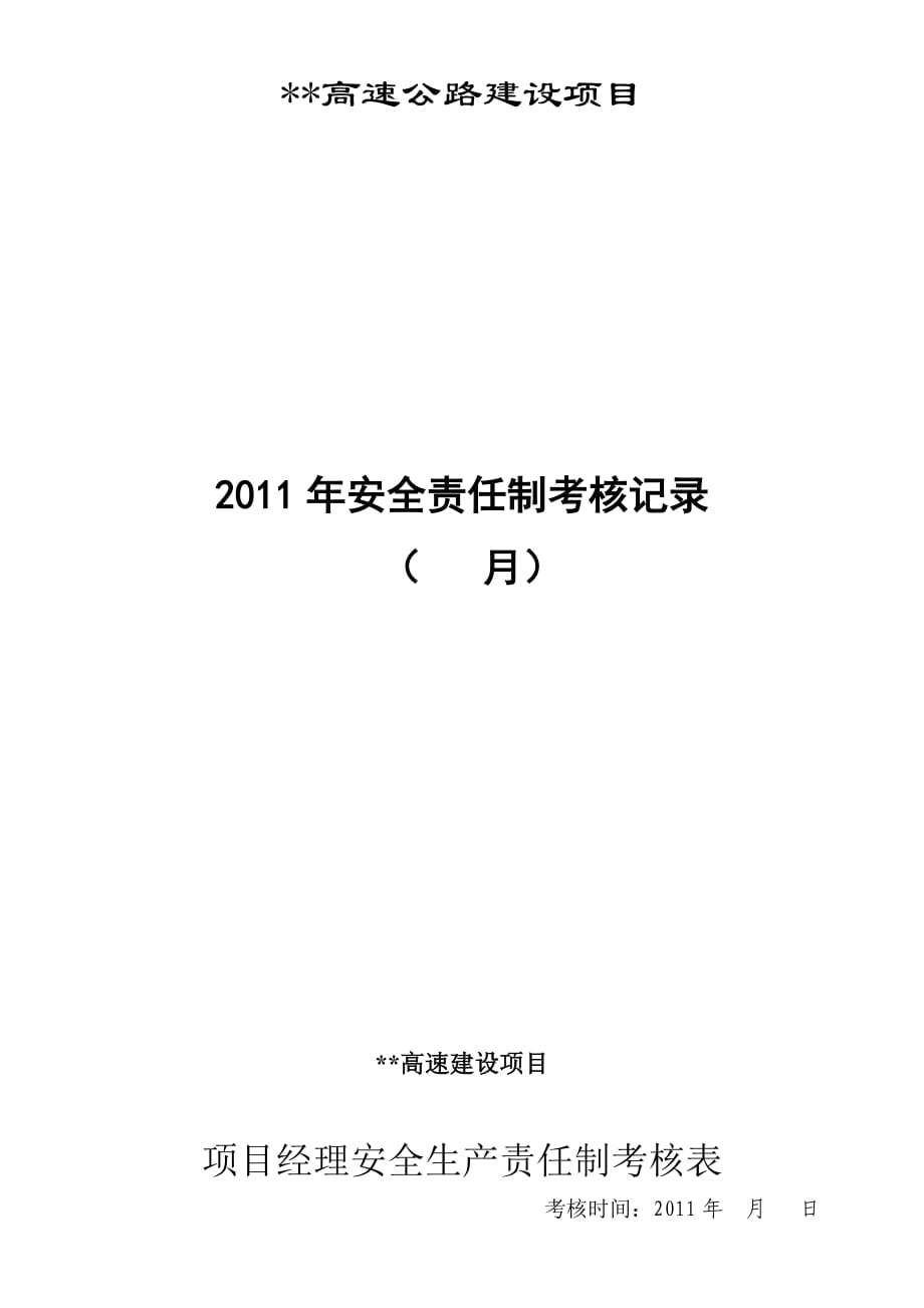 各級安全生產(chǎn)責任制考核表_第1頁