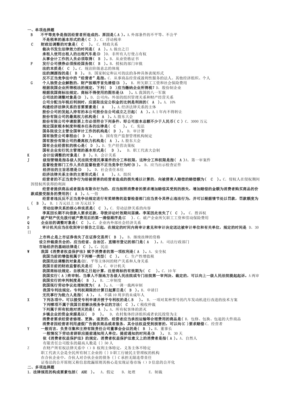 電大?？啤督?jīng)濟(jì)法律基礎(chǔ)》試題整理_第1頁(yè)