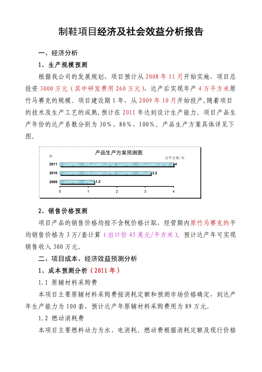 經(jīng)濟(jì)及社會(huì)效益分析報(bào)告_第1頁(yè)