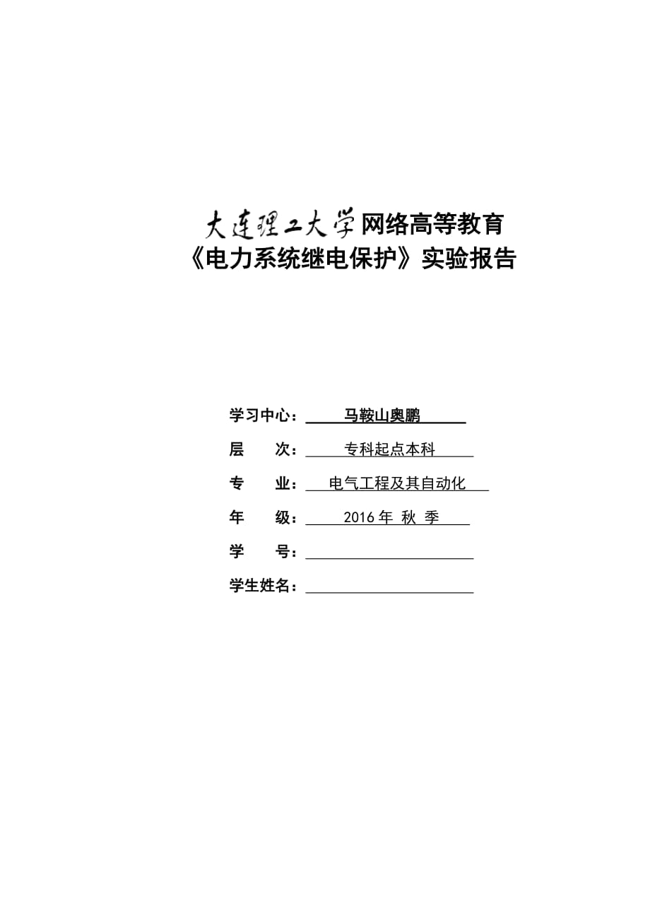 大工17秋《电力系统继电保护实验》实验报告_第1页