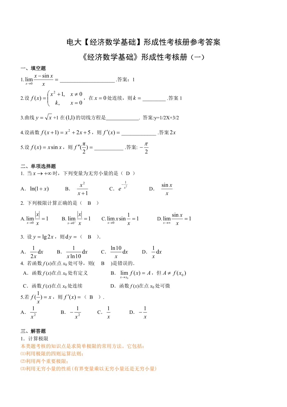 經(jīng)濟(jì)數(shù)學(xué)基礎(chǔ)形考答案_第1頁