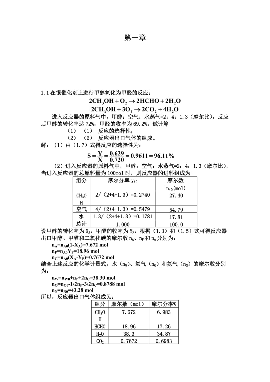 《化学反应工程》第五版(朱炳辰)课后习题答案_第1页