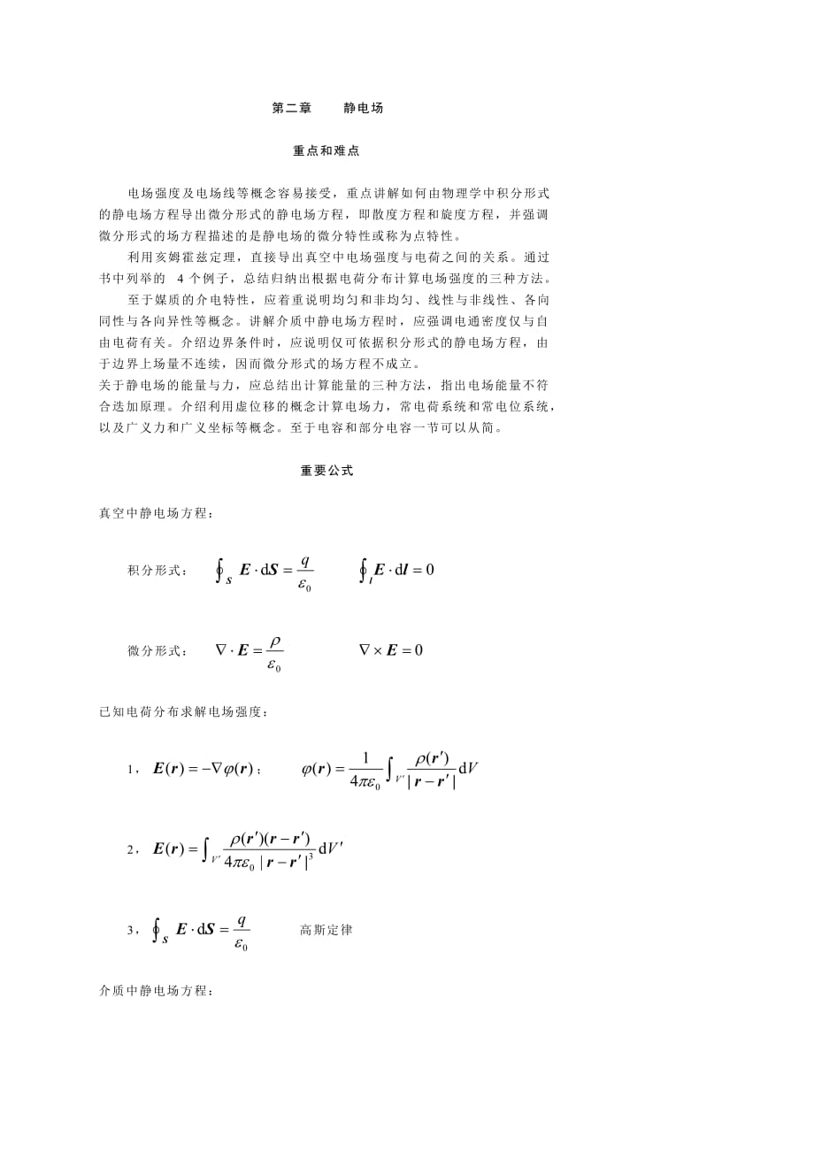 電磁場與電磁波第二章課后答案_第1頁