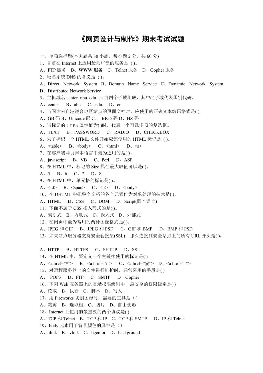 《網(wǎng)頁設(shè)計(jì)與制作》期末考試試題及答案_第1頁