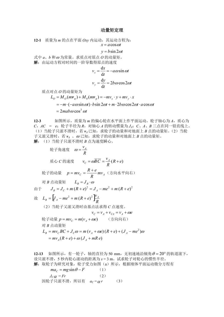 梁坤京理论力学第十二章动量矩定理课后答案_第1页