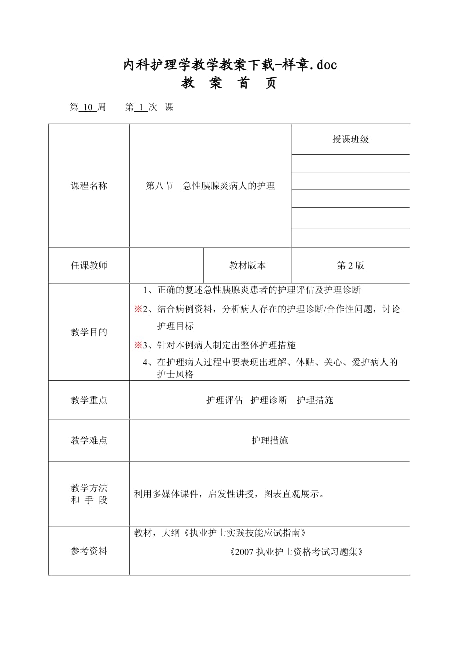 《內(nèi)科護理學(xué)》急性胰腺炎病人的護理教案_第1頁