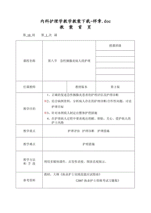 《內(nèi)科護理學》急性胰腺炎病人的護理教案