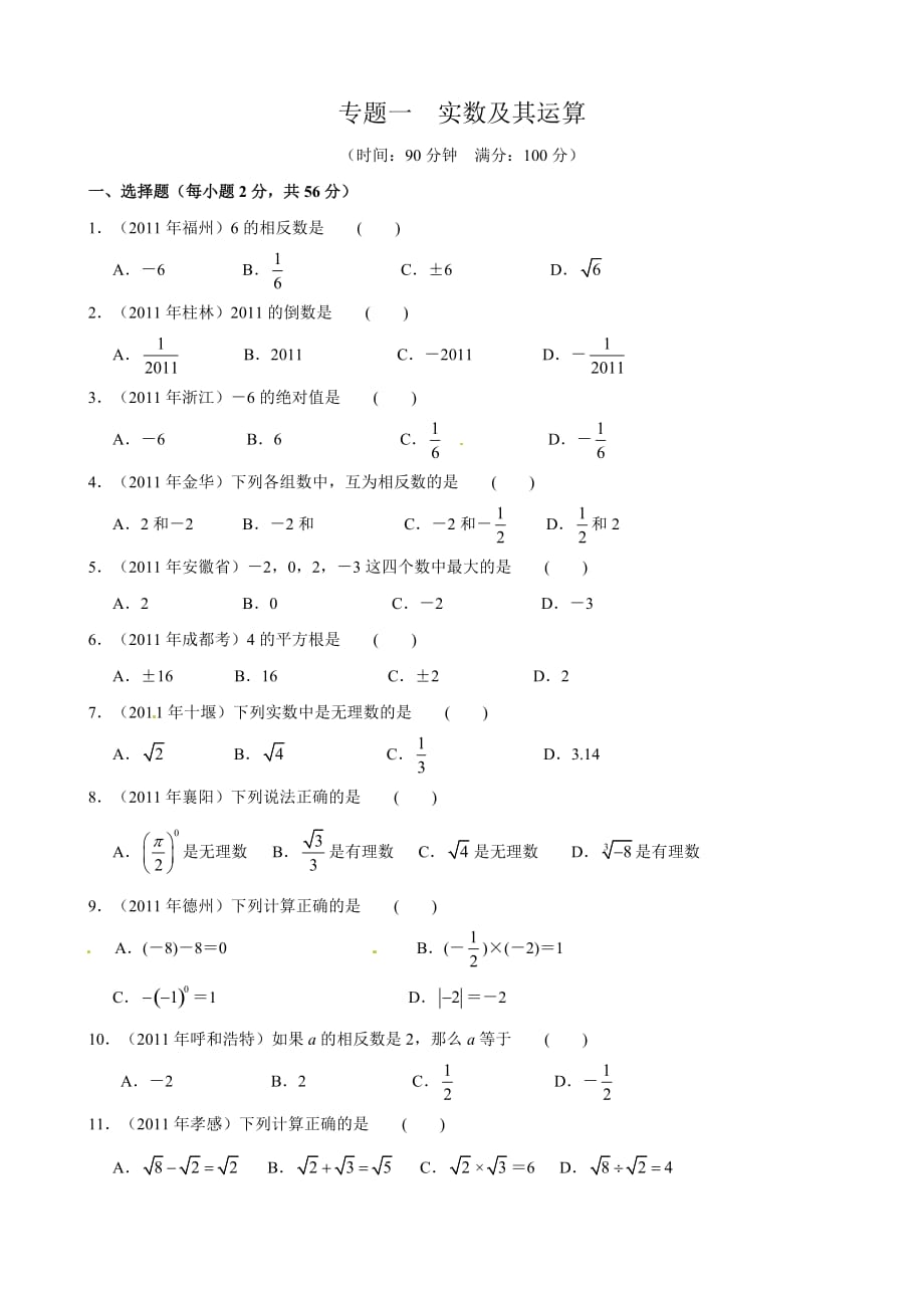 2017年中考数学专题复习一 实数及其运算_第1页