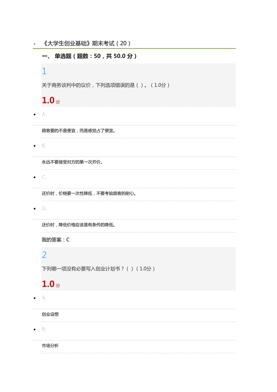 2017爾雅《大學(xué)生創(chuàng)業(yè)基礎(chǔ)》期末考試答案_第1頁