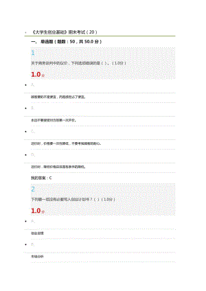 2017爾雅《大學(xué)生創(chuàng)業(yè)基礎(chǔ)》期末考試答案