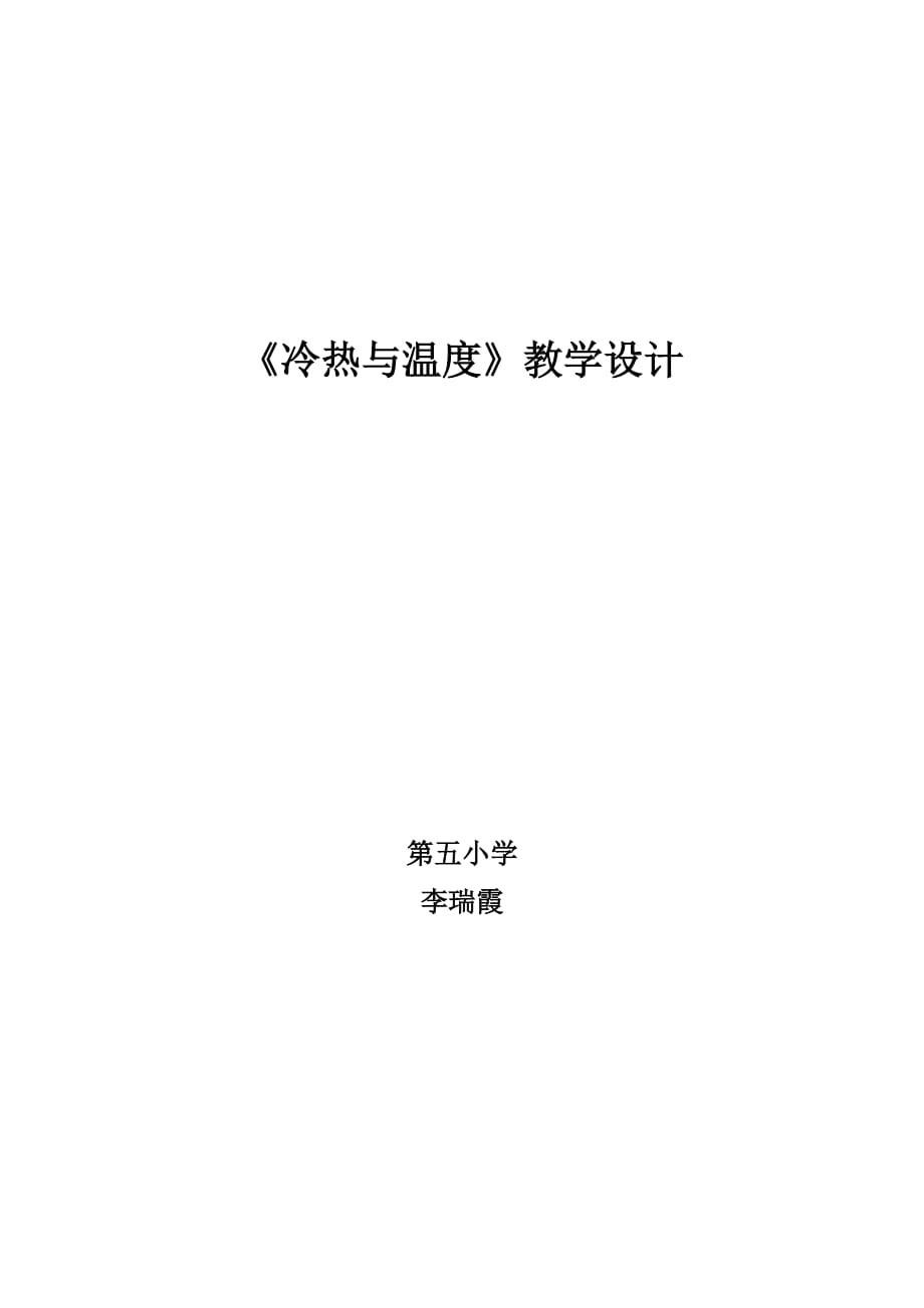 《冷熱與溫度》教案設(shè)計(jì)_第1頁