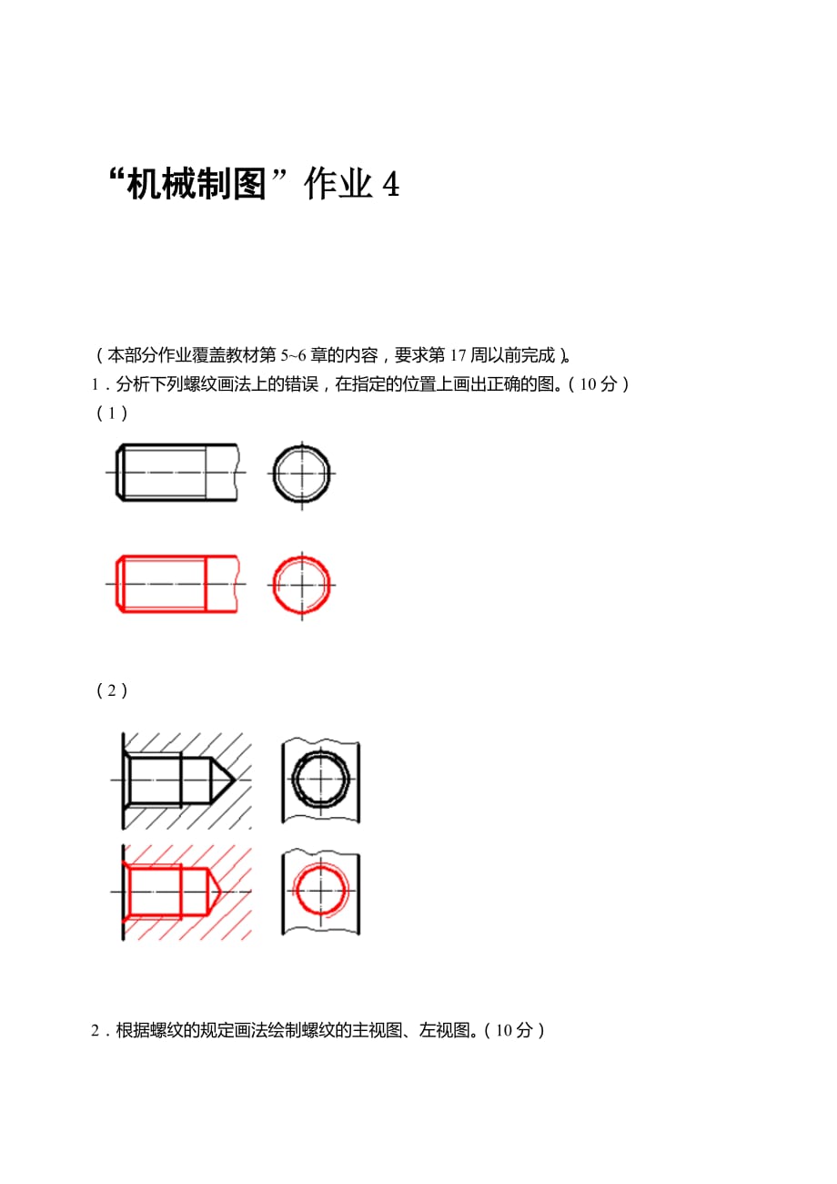 國家開放大學(xué)機械制圖第4次形考任務(wù)答案_第1頁