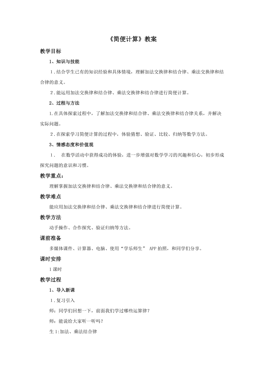 《簡便計算》教案_第1頁