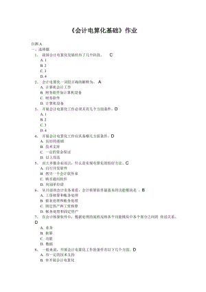 會(huì)計(jì)電算化基礎(chǔ)作業(yè)答案