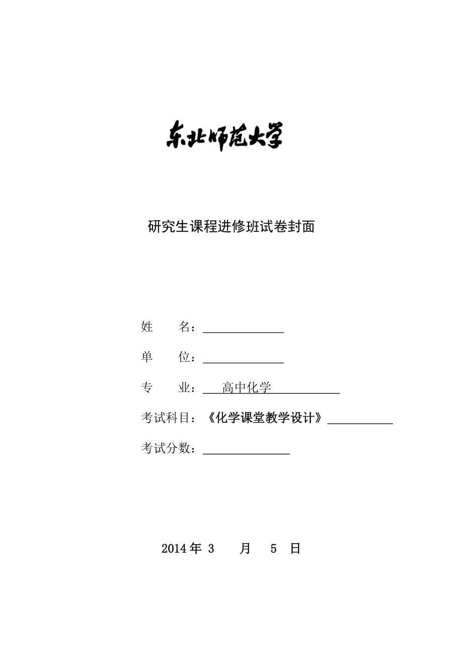 2014東北師大研究生班化學(xué)課堂教學(xué)設(shè)計(jì)試題A_第1頁(yè)