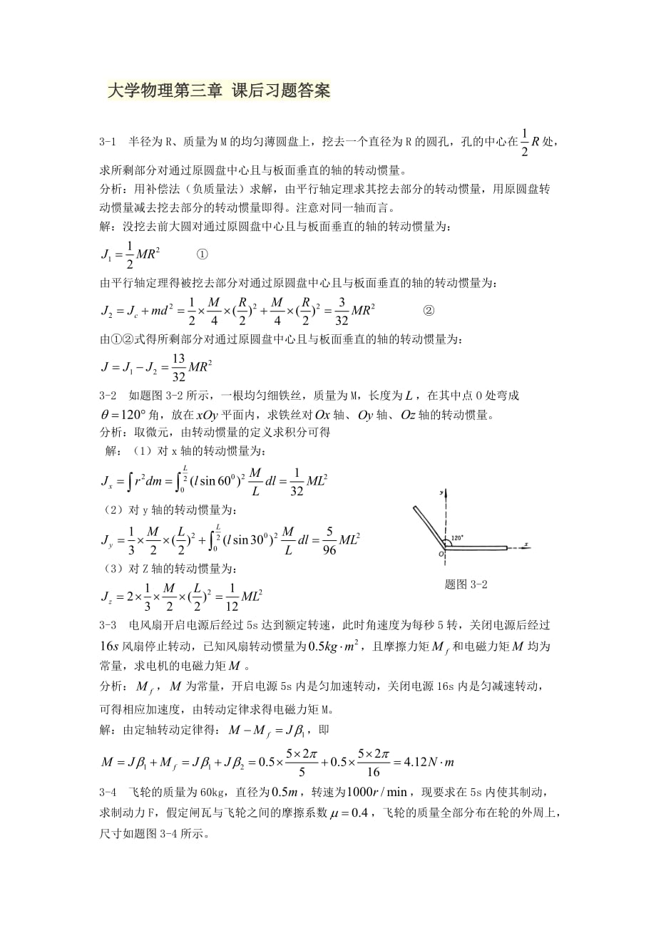 大学物理第三章部分课后习题答案_第1页