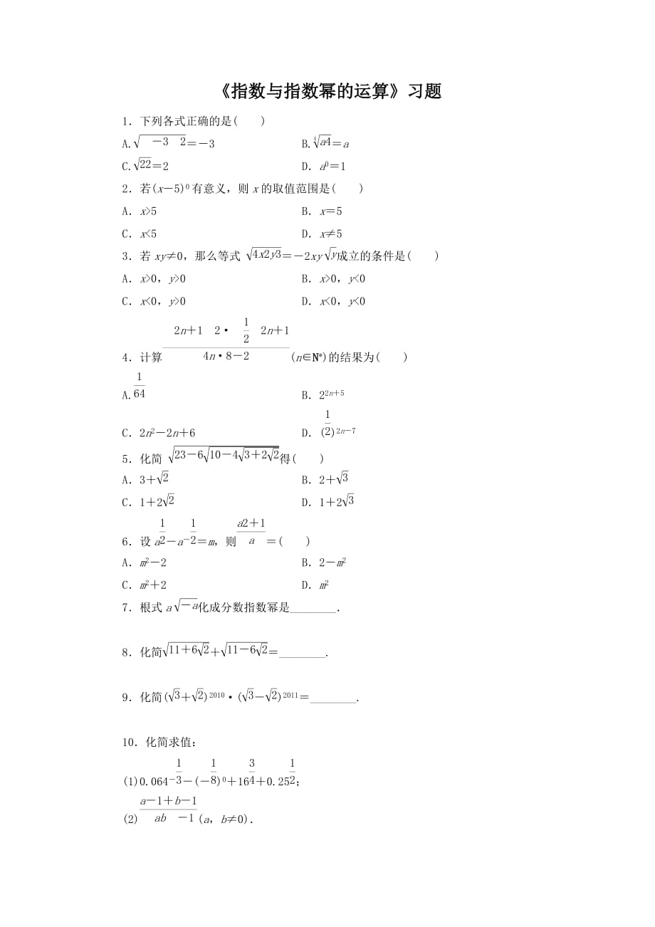 《指數(shù)與指數(shù)冪的運算》習(xí)題_第1頁