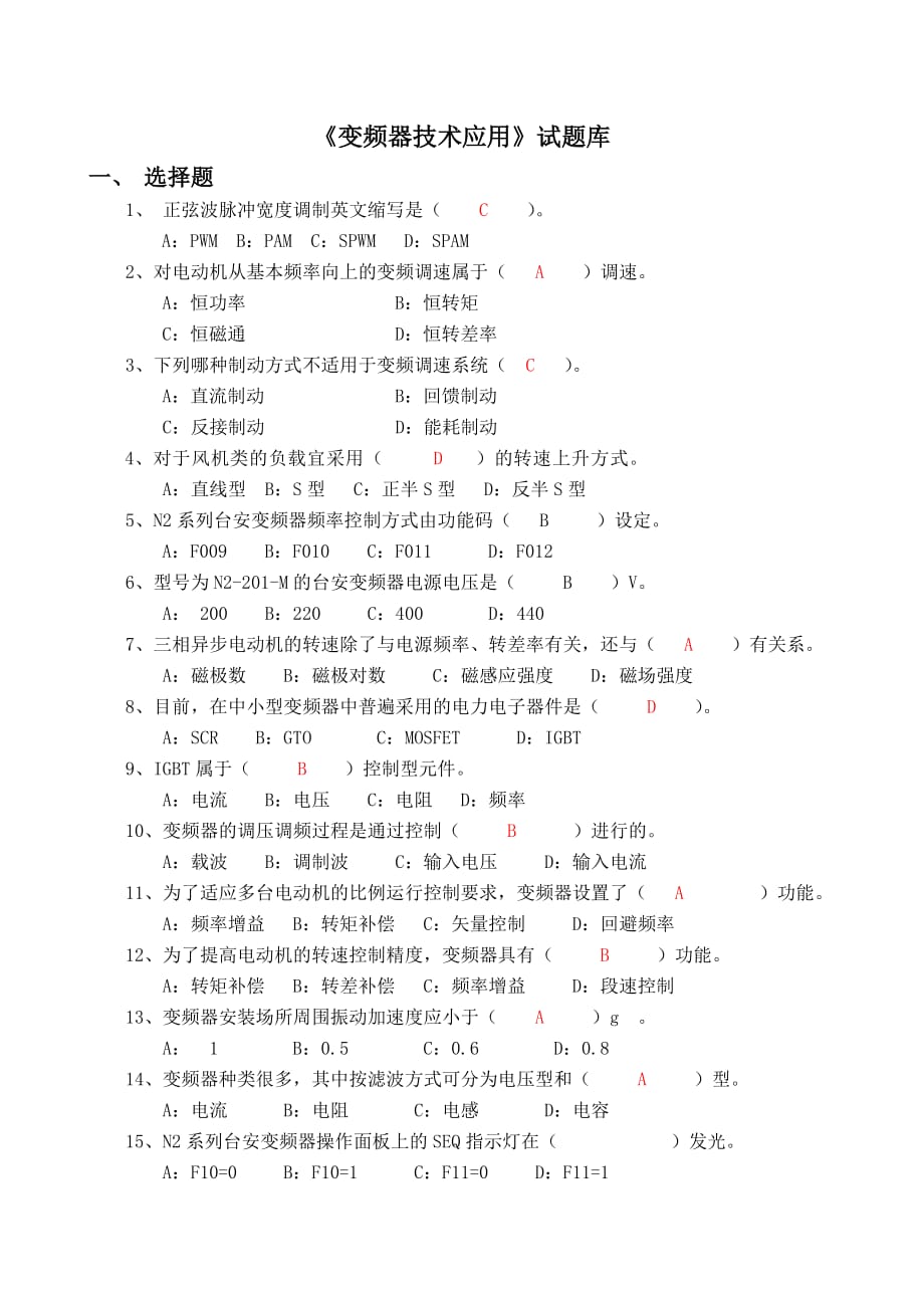 《变频器技术应用》题库与部分答案_第1页