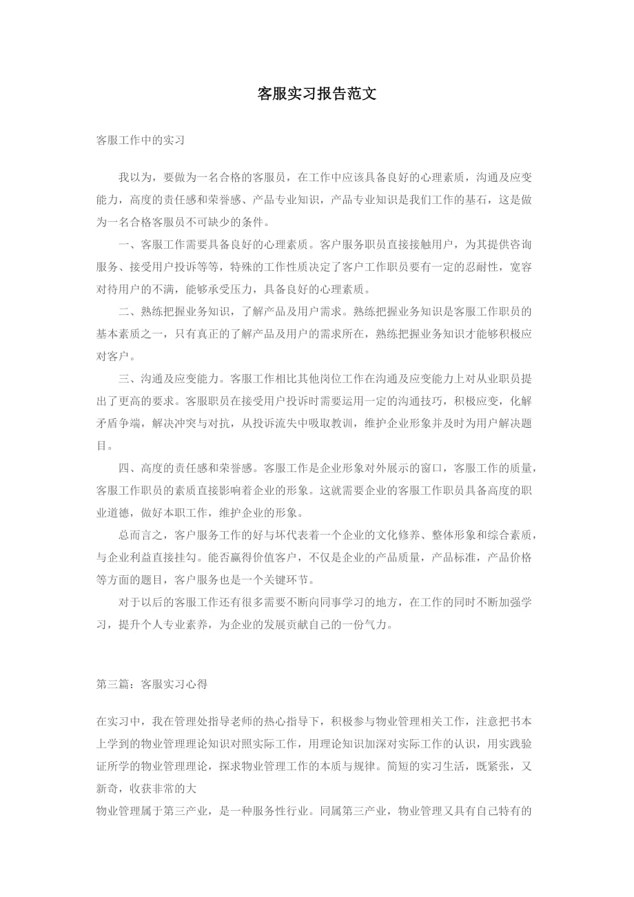 客服实习报告汇总_第1页