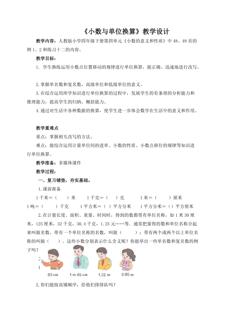 《小數(shù)與單位換算》教案_第1頁