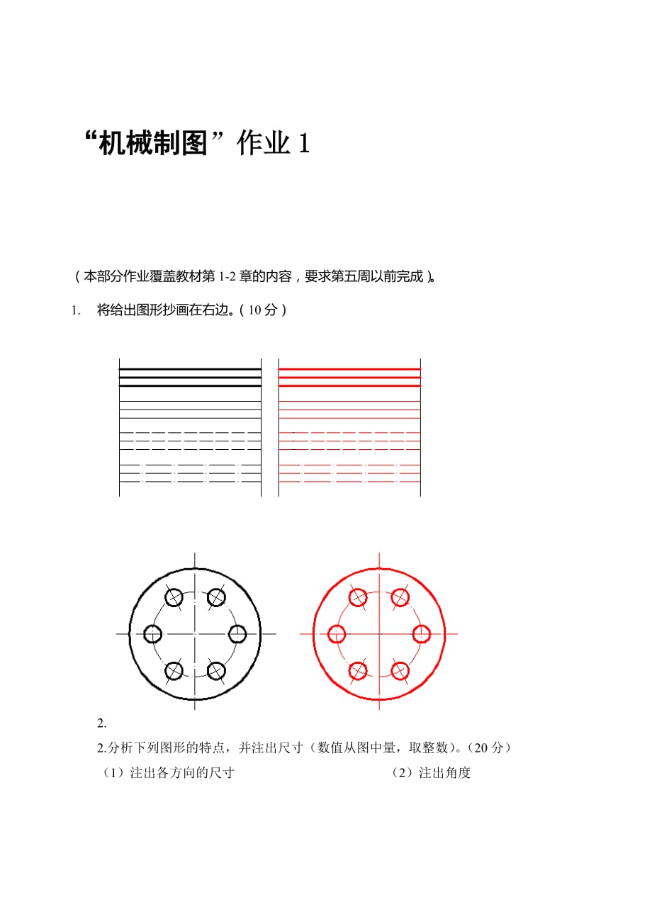 國(guó)家開放大學(xué)機(jī)械制圖 第1次形考任務(wù)答案_第1頁(yè)