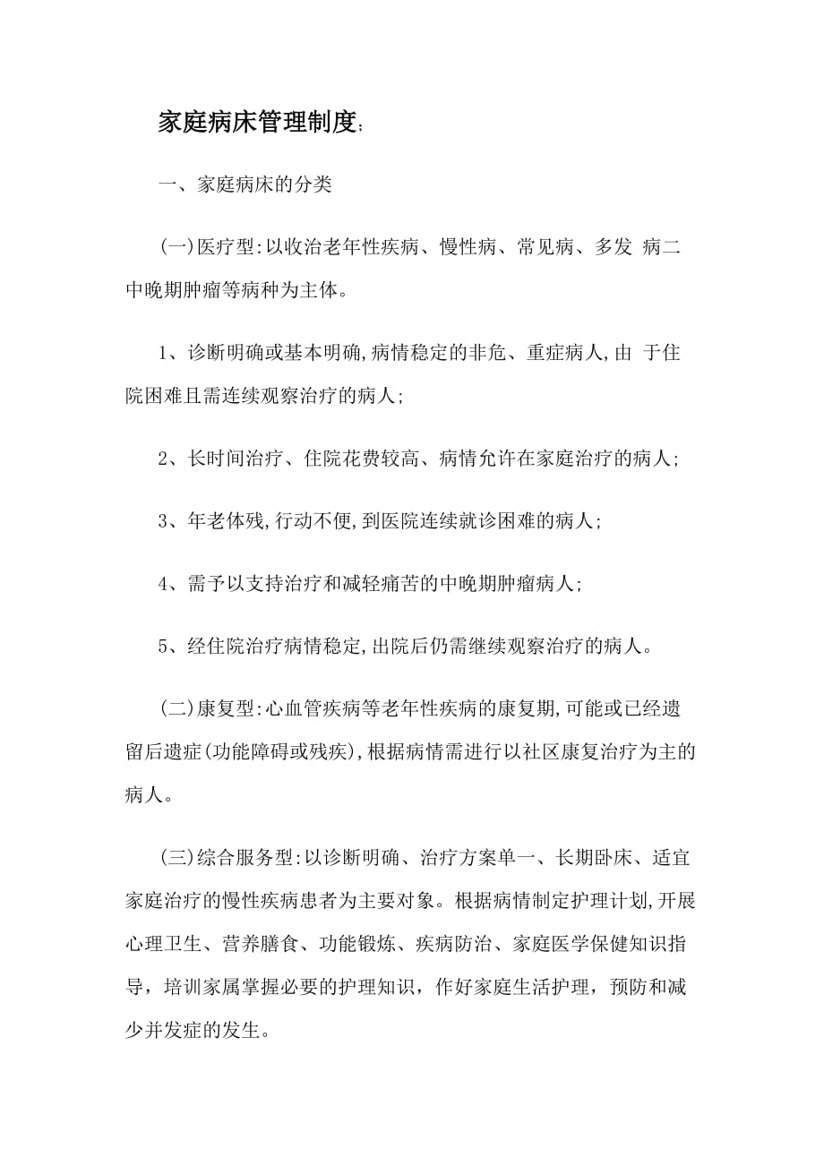 家庭病床相关制度_第1页