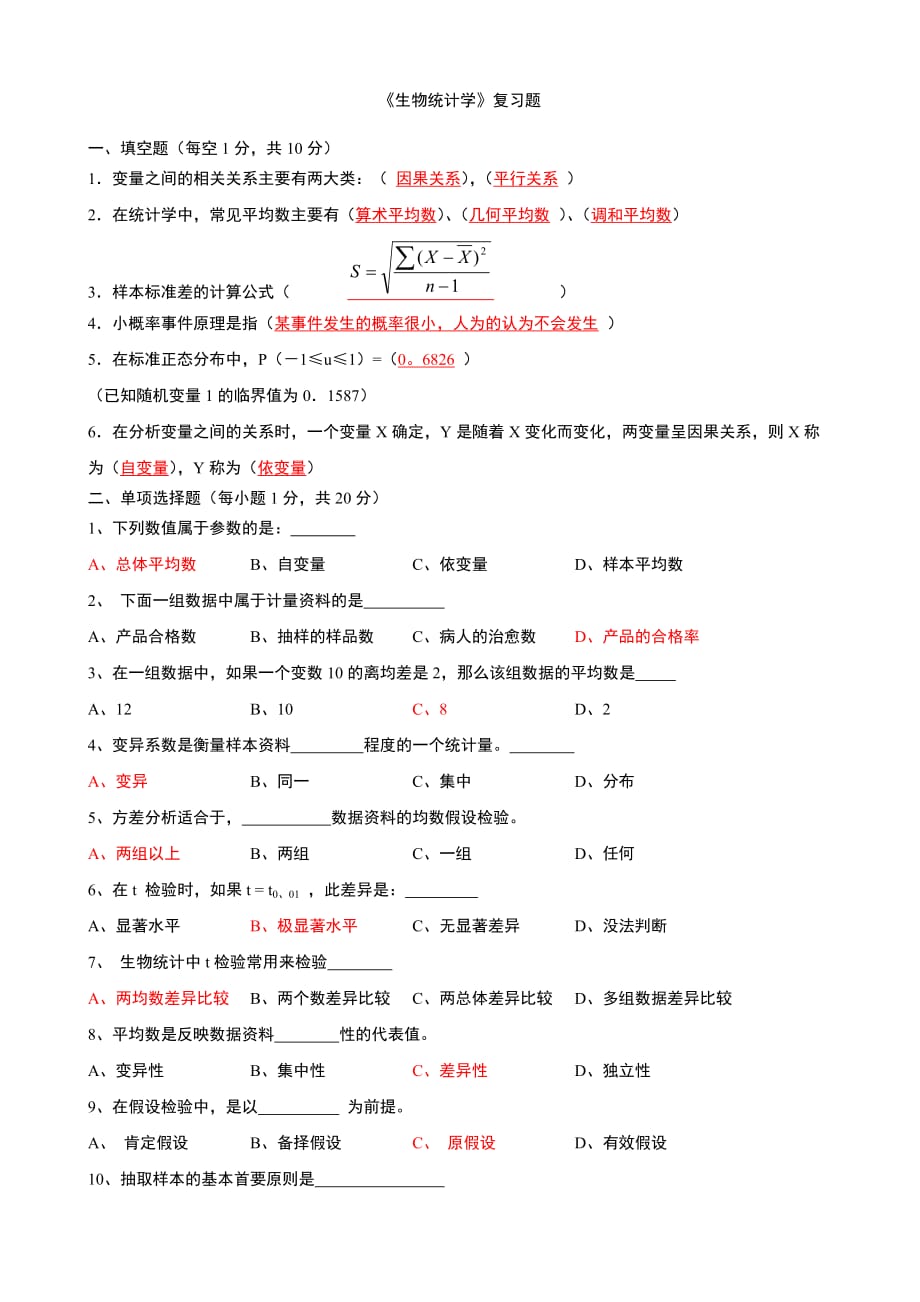 《生物统计学》复习题及答案_第1页