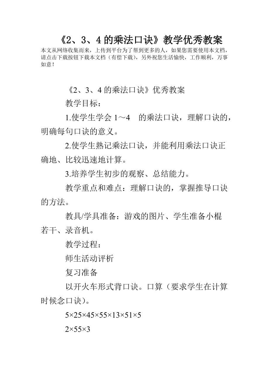 《2、3、4的乘法口诀》教学优秀教案_第1页