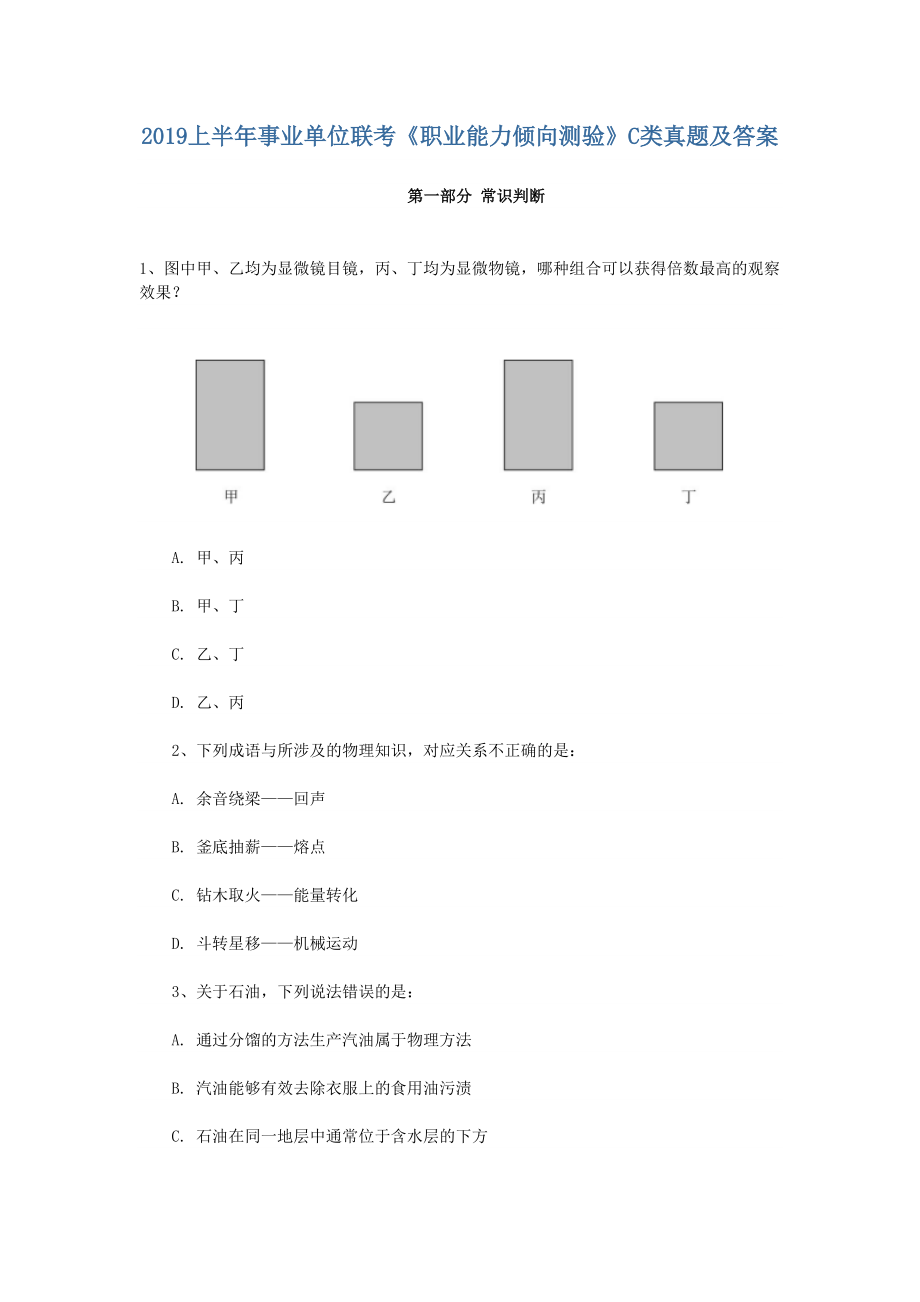 2019上半年事業(yè)單位聯(lián)考《職業(yè)能力傾向測驗(yàn)》C類真題_第1頁