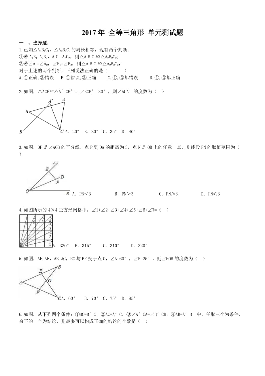 2017年 八年級(jí)數(shù)學(xué)上冊(cè) 全等三角形 單元測(cè)試題(含答案)_第1頁(yè)