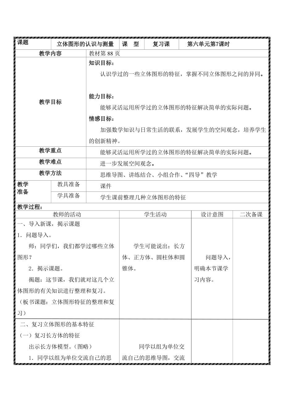 《立體圖形的認識與測量》教案與反思_第1頁