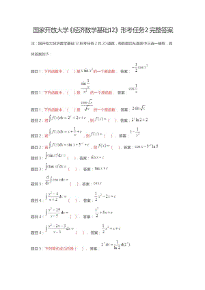 國家開放大學(xué)《經(jīng)濟(jì)數(shù)學(xué)基礎(chǔ)12》形考任務(wù)2完整答案