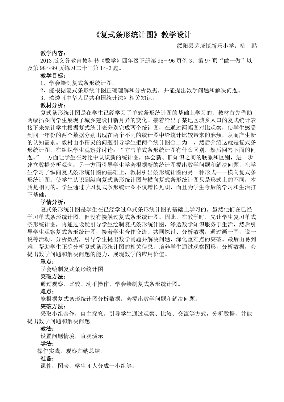 《复式条形统计图》教学设计及反思_第1页