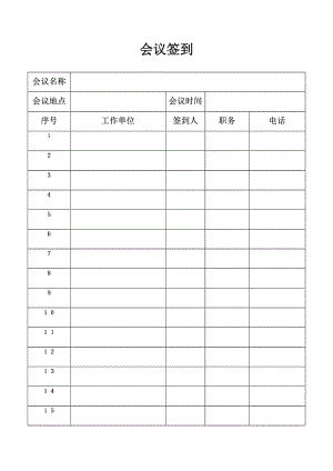 會議簽到表模板