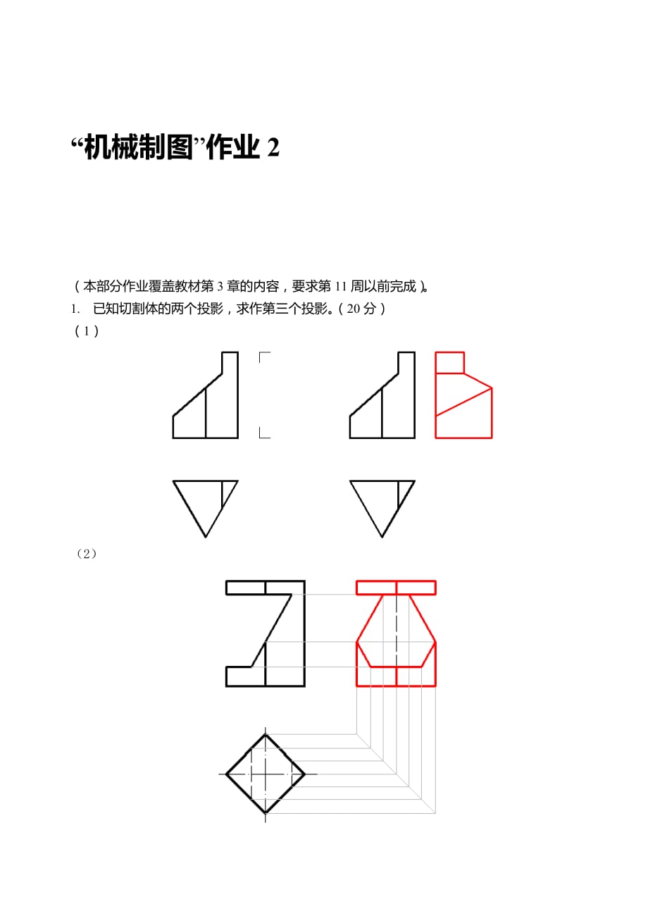 2020春國(guó)家開放大學(xué)機(jī)械制圖第2次形考任務(wù)答案_第1頁(yè)