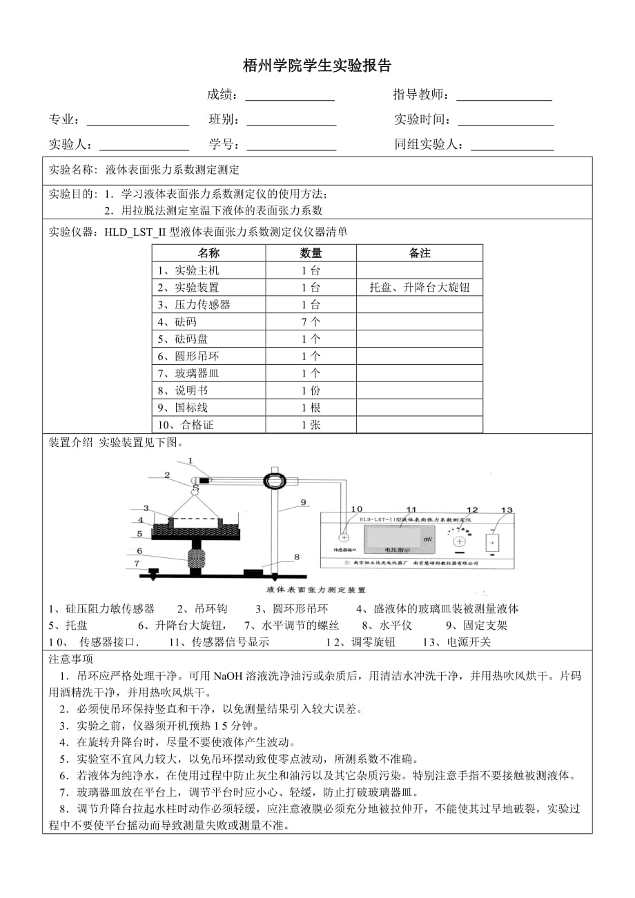 液體表面張力系數(shù)測定實驗報告_第1頁