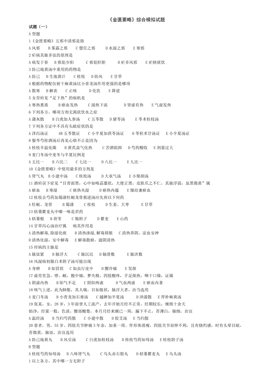 金匱要略模擬試題及答案_第1頁