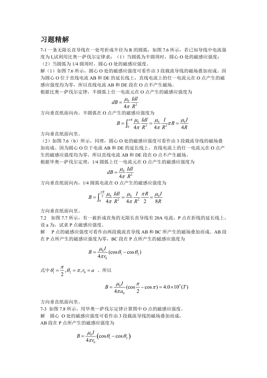 《大學(xué)物理》第二版課后習(xí)題答案第七章_第1頁