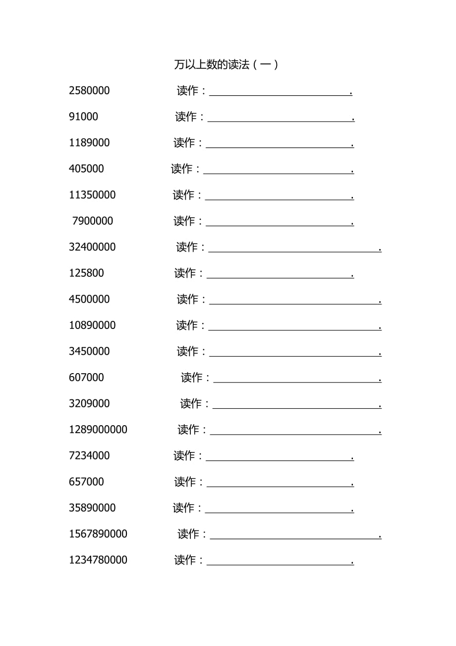 万以上数的读法写法练习题_第1页