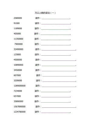 萬以上數(shù)的讀法寫法練習(xí)題