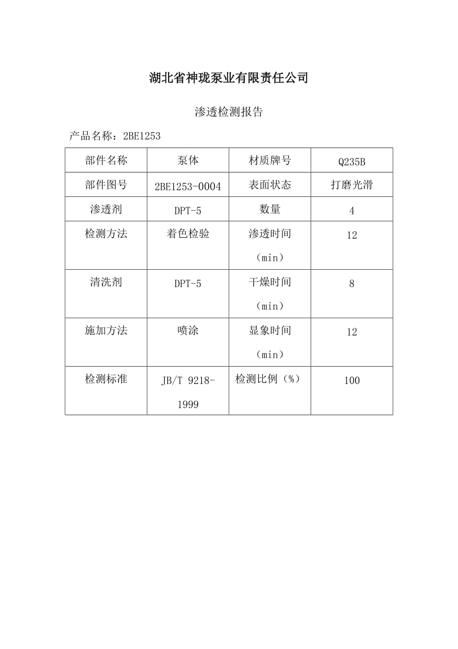 渗透检测报告_第1页