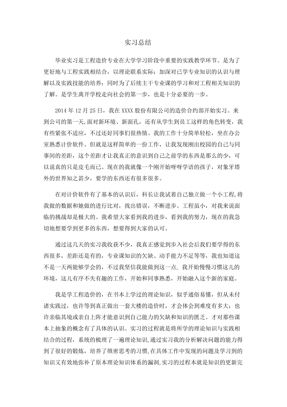 工程造价暑期实习总结实习总结_第1页