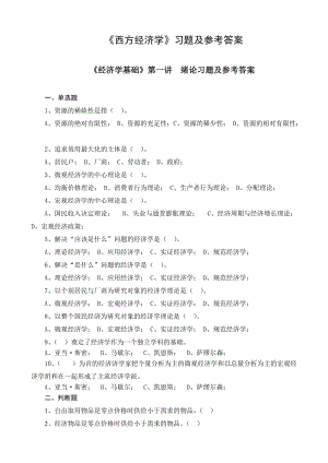 《經(jīng)濟學基礎》各講習題及參考答案(簡)