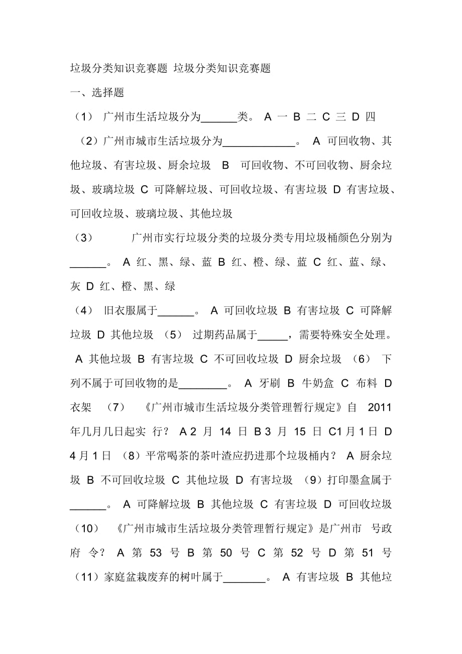 垃圾分类知识竞赛题垃圾分类知识竞赛题_第1页