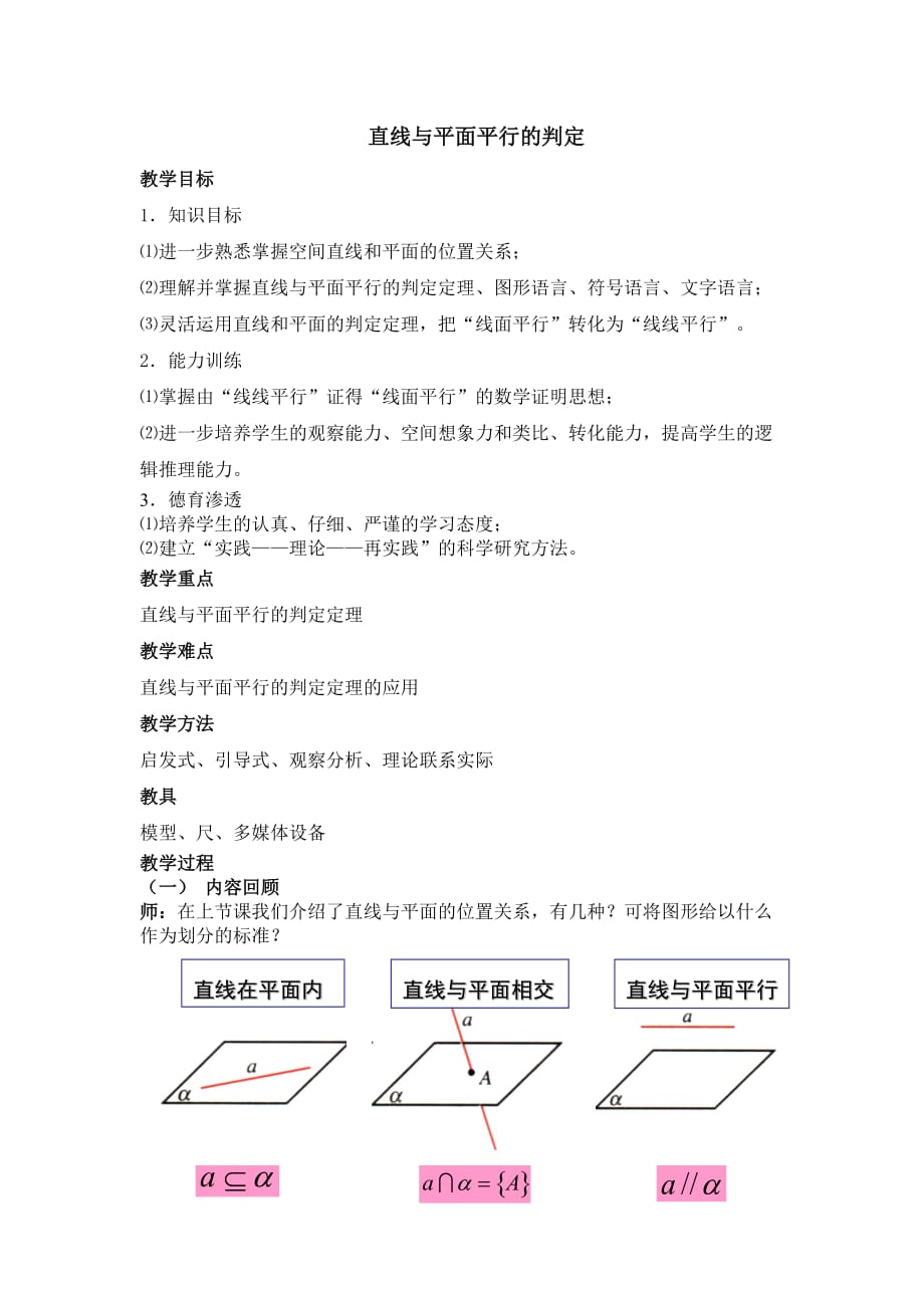 《直線與平面平行的判定》教案_第1頁