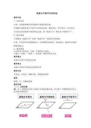 《直線與平面平行的判定》教案