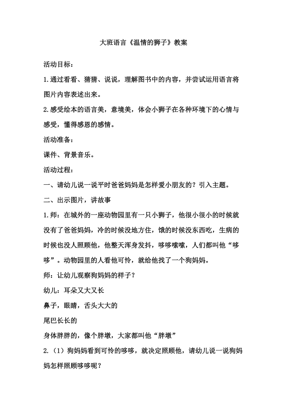 大班语言《温情的狮子》教案_第1页