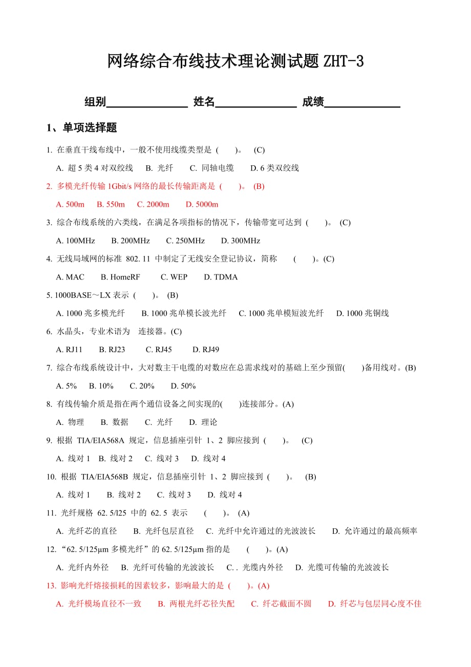 網(wǎng)絡(luò)綜合布線理論測試題-3(答案)_第1頁