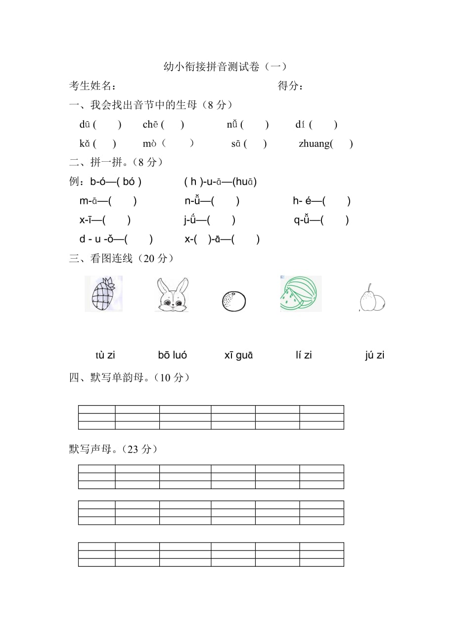 幼小銜接拼音測試卷一_第1頁